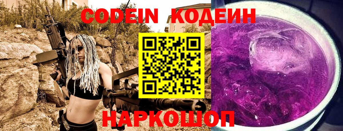 Светлоград  Кодеин Purple Drank  Вход с VPN 